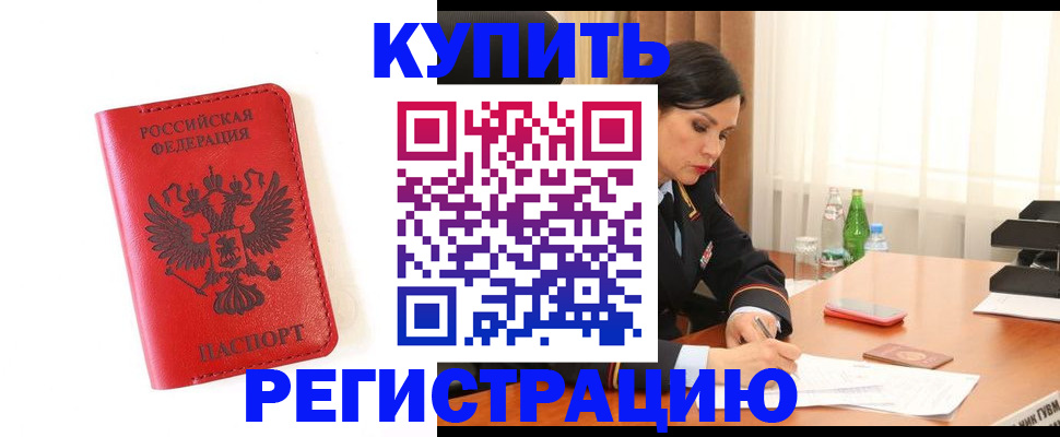 прописка для работы в Нововоронеже